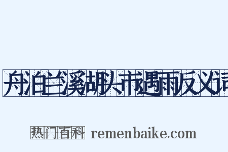 舟泊兰溪湖头市遇雨反义词是什么意思的图片